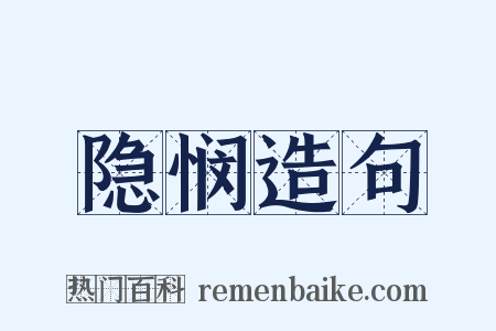 隐悯造句是什么意思的图片